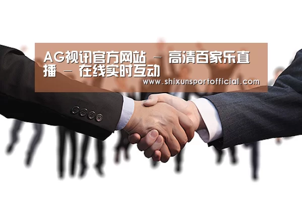 AG视讯官方网站 - 高清百家乐直播 - 在线实时互动