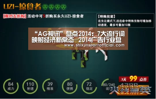 “AG视讯”盘点2014:7大流行词映射经济新常态-2014广告行业盘点