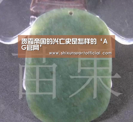 贵霜帝国的兴亡史是怎样的‘AG官网’