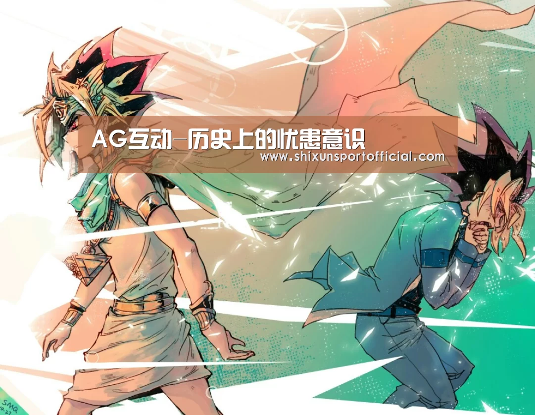 AG互动-历史上的忧患意识(图3) AG视讯