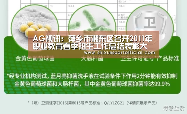 AG视讯:萍乡市湘东区召开2011年职业教育春季招生工作总结表彰大会