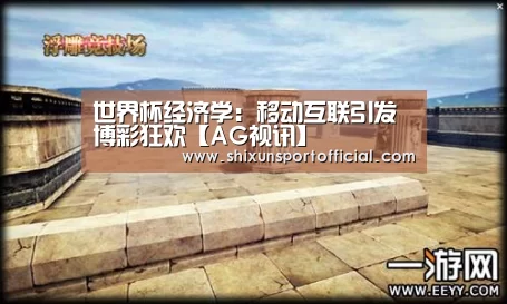 世界杯经济学:移动互联引发博彩狂欢【AG视讯】(图4) AG视讯