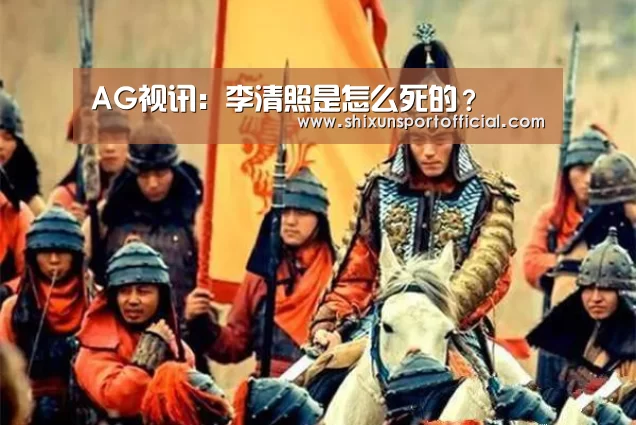 AG视讯:李清照是怎么死的?(图2) AG视讯