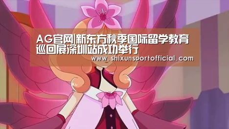AG官网|新东方秋季国际留学教育巡回展深圳站成功举行