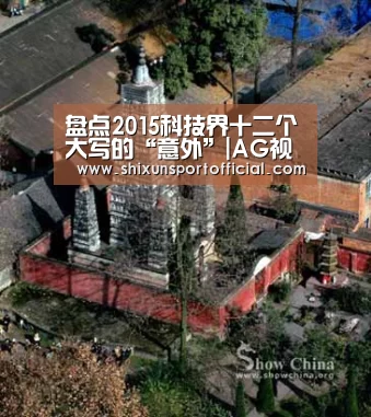 盘点2015科技界十二个大写的“意外”|AG视讯