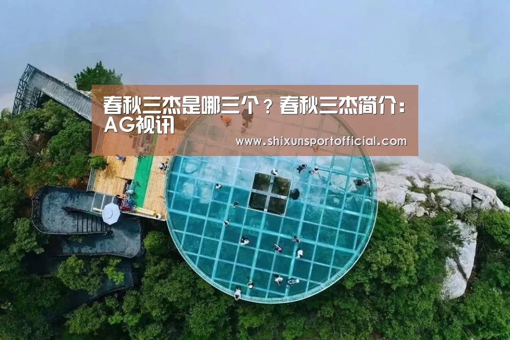 春秋三杰是哪三个?春秋三杰简介:AG视讯