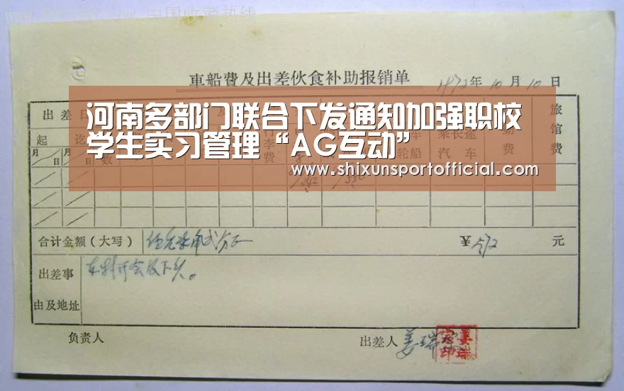河南多部门联合下发通知加强职校学生实习管理“AG互动”