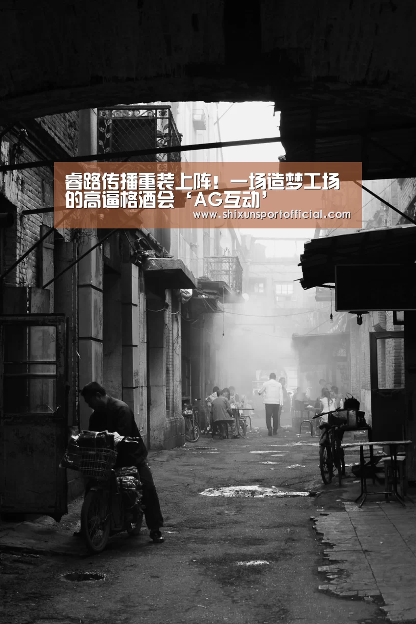 睿路传播重装上阵!一场造梦工场的高逼格酒会‘AG互动’(图3) AG百家乐