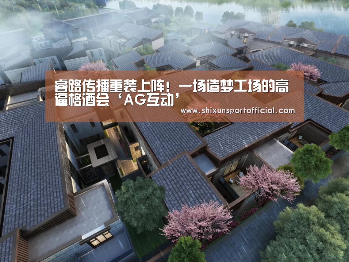 睿路传播重装上阵!一场造梦工场的高逼格酒会‘AG互动’(图4) AG互动