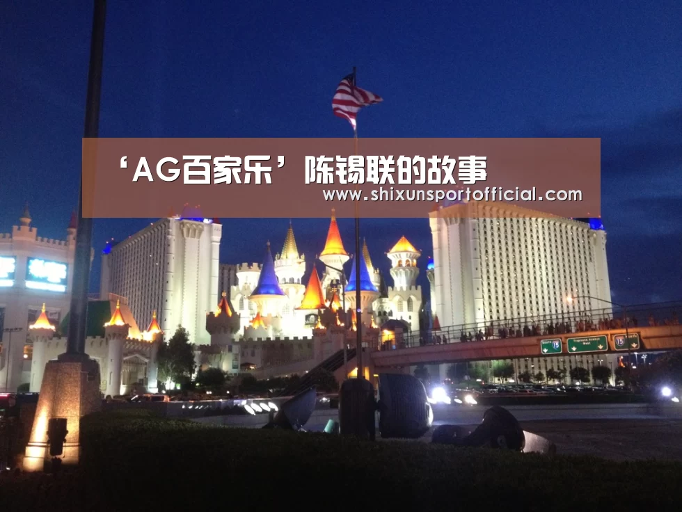 ‘AG百家乐’陈锡联的故事