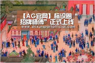 【AG官网】标识圈“招牌师傅”正式上线,将会如何打击广告招牌行业(图3) AG视讯