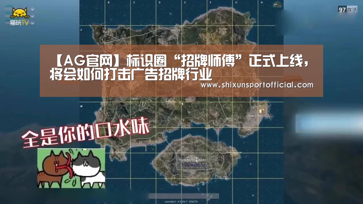 【AG官网】标识圈“招牌师傅”正式上线，将会如何打击广告招牌行业