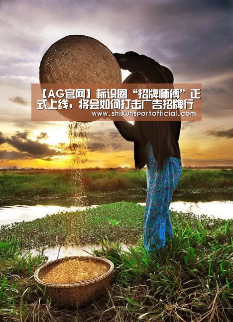 【AG官网】标识圈“招牌师傅”正式上线,将会如何打击广告招牌行业(图2) AG视讯