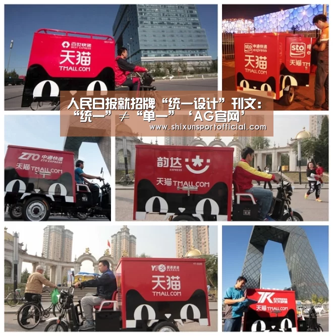 人民日报就招牌“统一设计”刊文:“统一”≠“单一”‘AG官网’(图3) AG百家乐