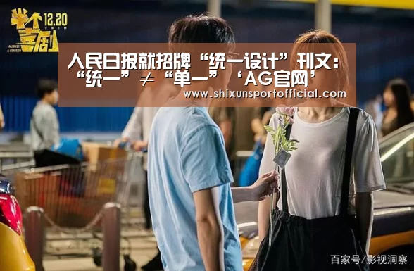 人民日报就招牌“统一设计”刊文:“统一”≠“单一”‘AG官网’