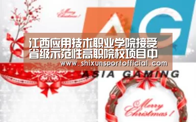 江西应用技术职业学院接受省级示范性高职院校项目中期建设验收评估：AG互动