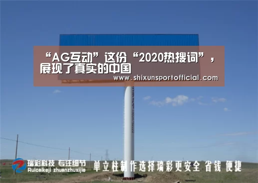 “AG互动”这份“2020热搜词”，展现了真实的中国