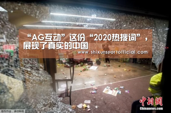 “AG互动”这份“2020热搜词”,展现了真实的中国(图2) AG视讯