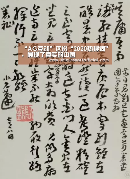 “AG互动”这份“2020热搜词”,展现了真实的中国(图3) AG百家乐