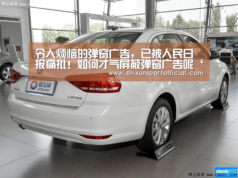 令人烦恼的弹窗广告,已被人民日报痛批!如何才气屏蔽弹窗广告呢‘AG官网’(图1) AG百家乐