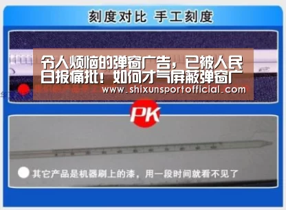 令人烦恼的弹窗广告,已被人民日报痛批!如何才气屏蔽弹窗广告呢‘AG官网’(图2) AG互动