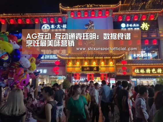 AG互动_互动通袁珏明:数据食谱烹饪最美味营销(图2) AG官网